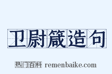 卫尉箴造句是什么意思的图片